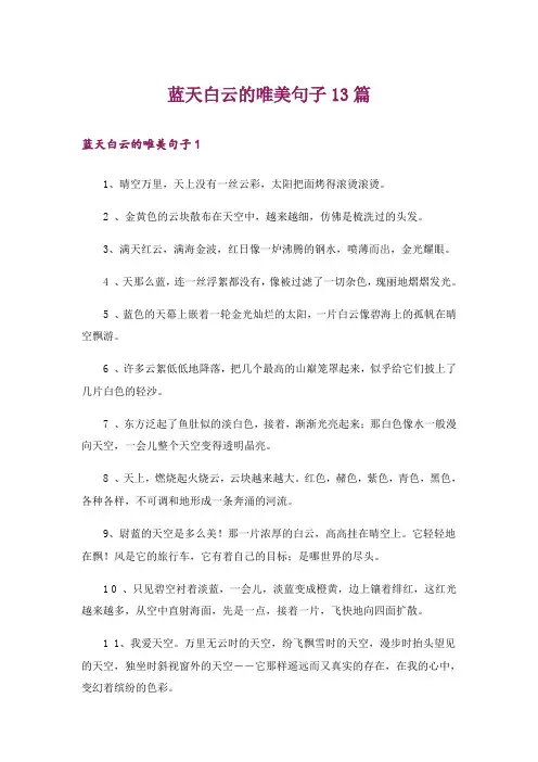 蓝天白云的唯美句子13篇