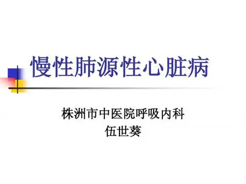 肺心病