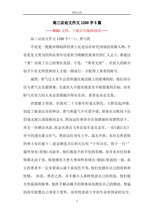 高三议论文作文1200字5篇