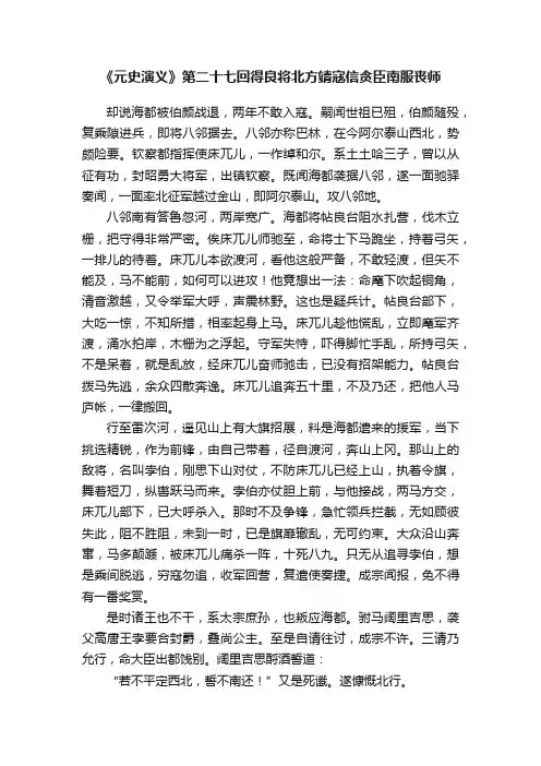 《元史演义》第二十七回得良将北方靖寇信贪臣南服丧师