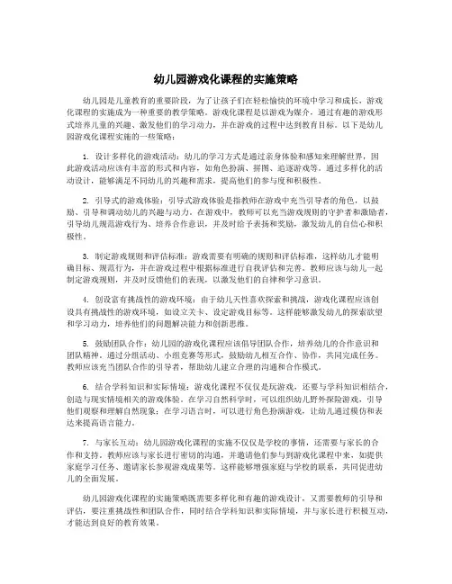 幼儿园游戏化课程的实施策略