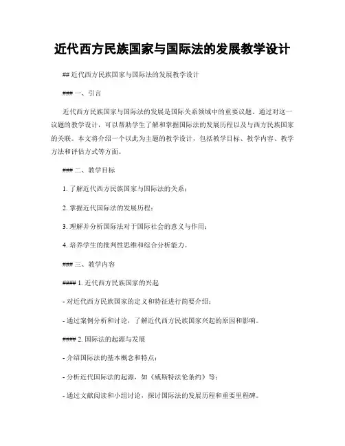 近代西方民族国家与国际法的发展教学设计