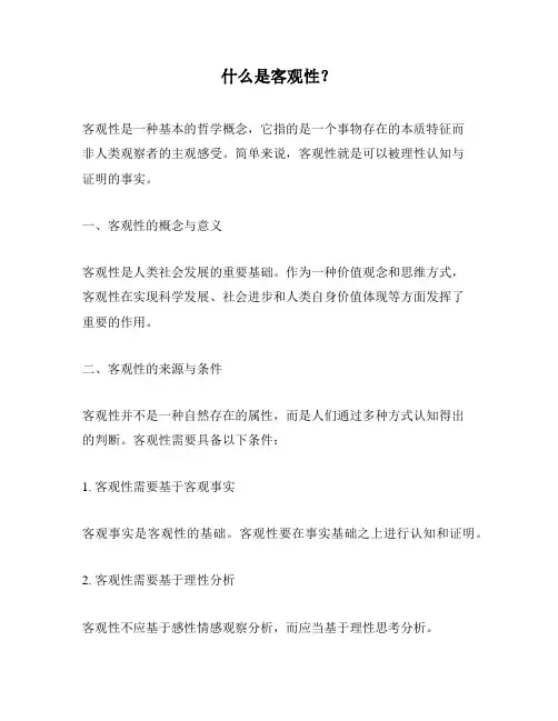 什么是客观性？