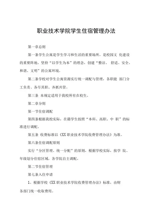 职业技术学院学生住宿管理办法