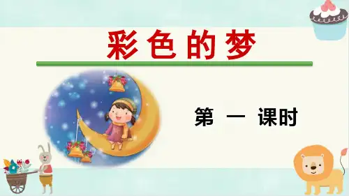 《彩色的梦》部编版二年级语文下册优秀课件