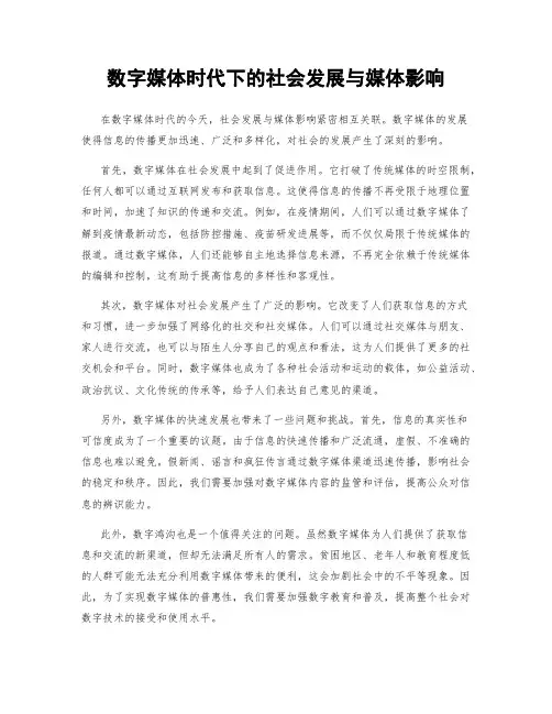 数字媒体时代下的社会发展与媒体影响