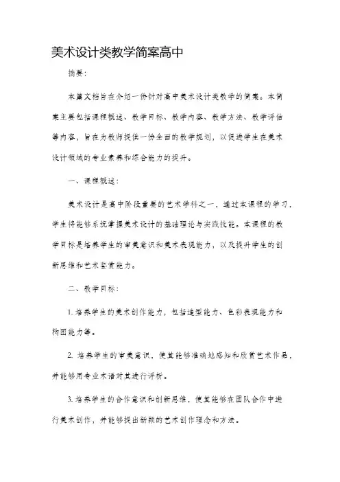 美术设计类教学简案高中