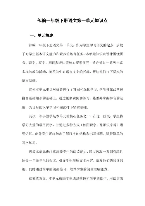 部编一年级下册语文第一单元知识点