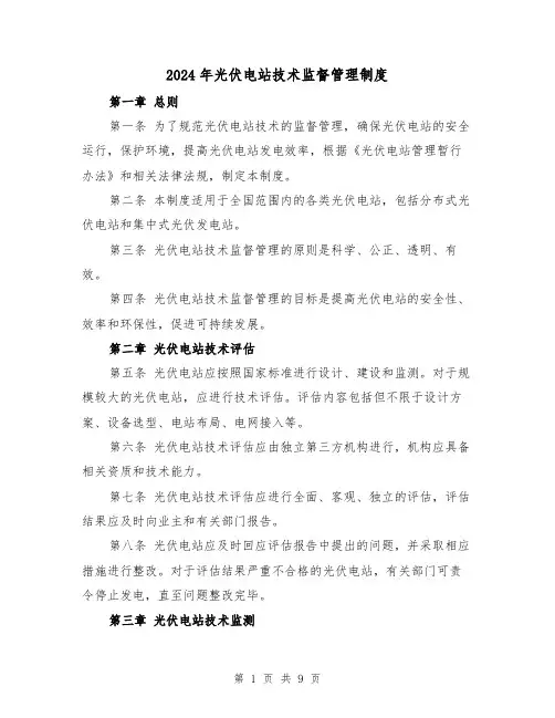2024年光伏电站技术监督管理制度(2篇)