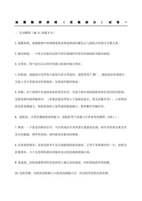 参考答案地震勘探原理试题答卷采集部分