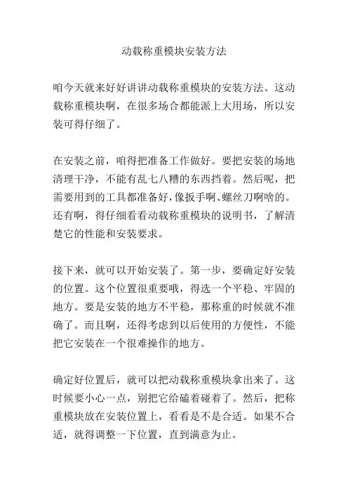 动载称重模块安装方法