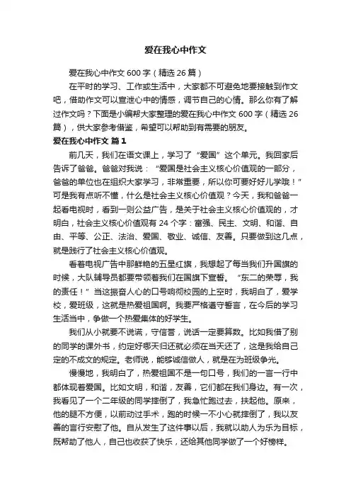 爱在我心中作文600字（精选26篇）