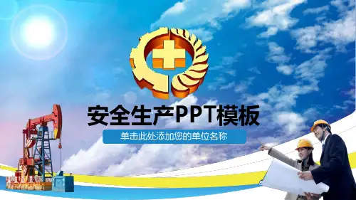 石油安全生产管理知识普及学习PPT模板