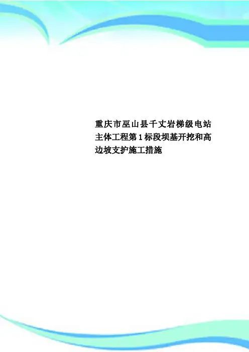 重庆市巫山县千丈岩梯级电站主体工程第1标段坝基开挖和高边坡支护施工措施