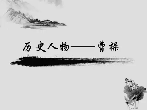 历史人物曹操PPT课件