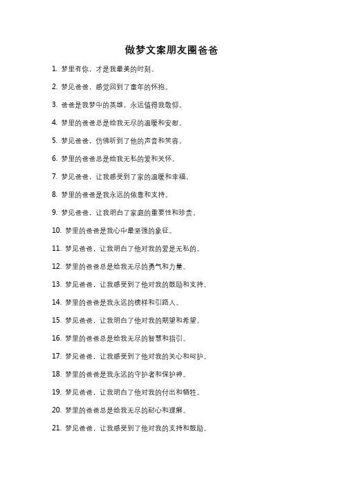 做梦文案朋友圈爸爸