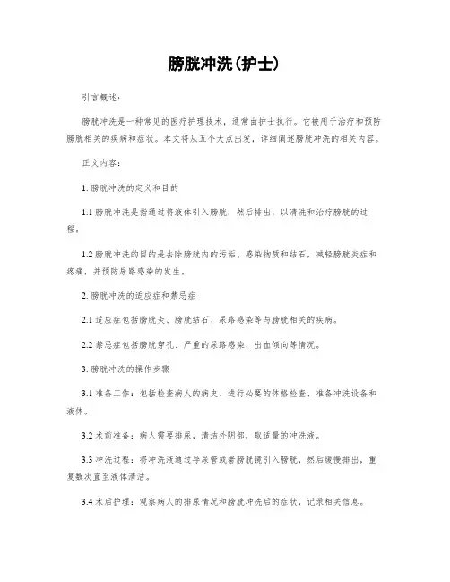 膀胱冲洗(护士)