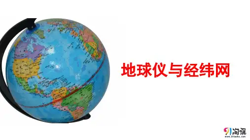 课件10：1.1 地球仪和经纬网