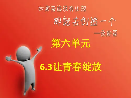【初中政治】让青春绽放PPT课件