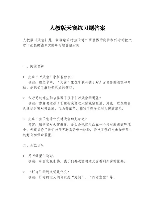 人教版天窗练习题答案