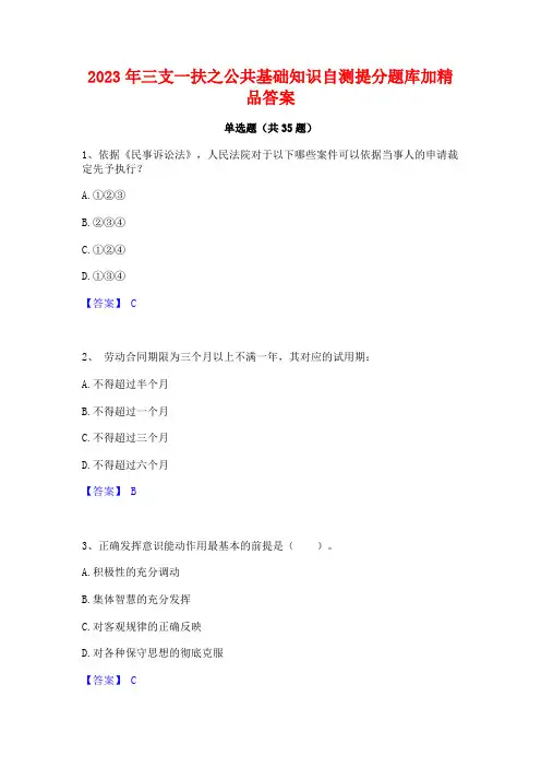 2023年三支一扶之公共基础知识自测提分题库加精品答案