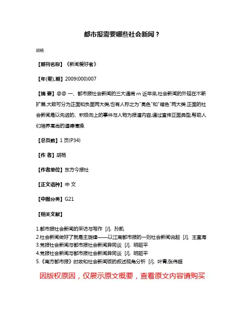 都市报需要哪些社会新闻?