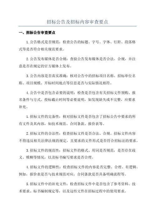 招标公告及招标内容审查要点