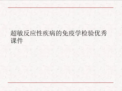 超敏反应性疾病的免疫学检验优秀课件