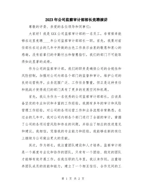 2023年公司监察审计部部长竞聘演讲