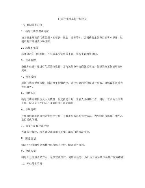 门店开业前工作计划范文