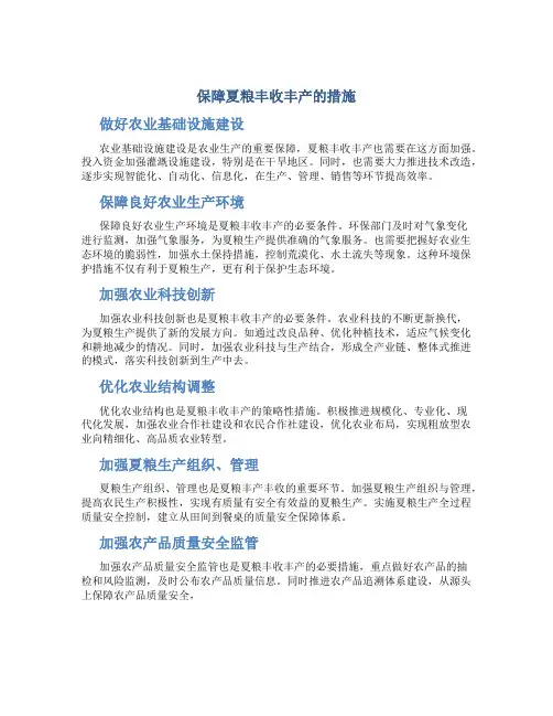 保障夏粮丰收丰产的措施