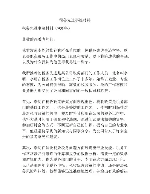 税务先进事迹材料