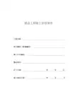 上海市建设工程竣工验收报告及竣工验收工程明细表