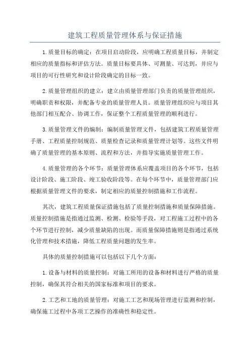 建筑工程质量管理体系与保证措施