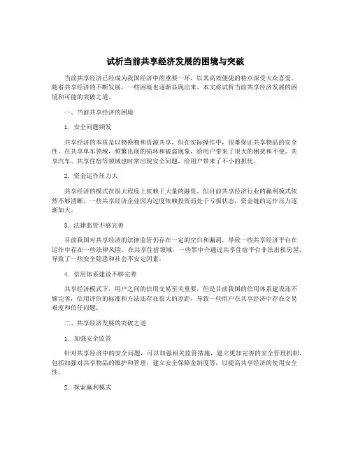 试析当前共享经济发展的困境与突破