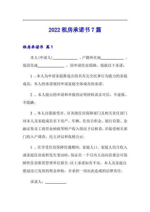 2022租房承诺书7篇