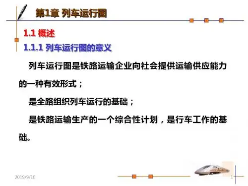 列车运行图编制步骤及方法PPT课件