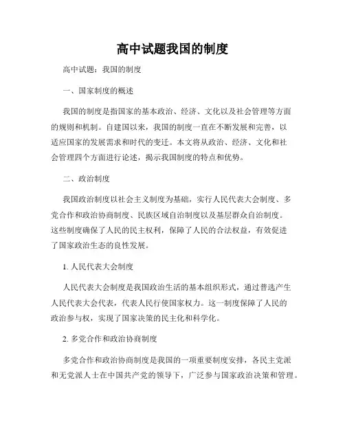 高中试题我国的制度