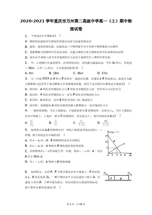 2020-2021学年重庆市万州第二高级中学高一(上)期中物理试卷+答案解析(附后)