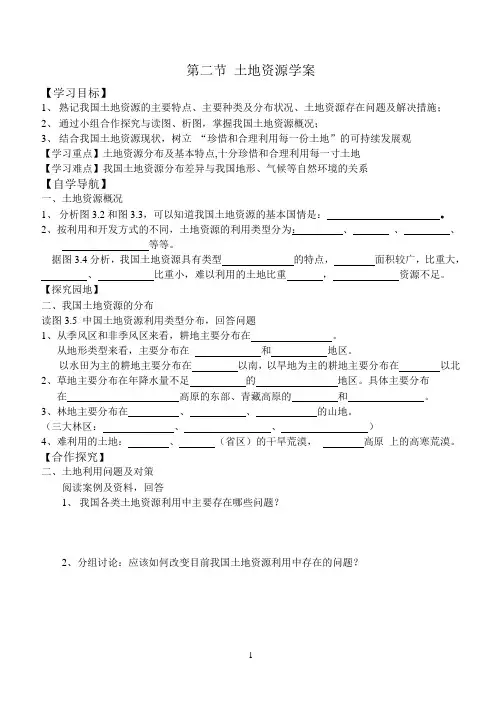 中国的土地资源导学案