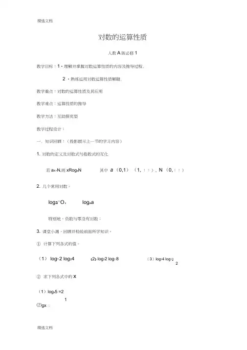 2020年高中数学必修1《对数的运算性质》教案和教案说明精品版