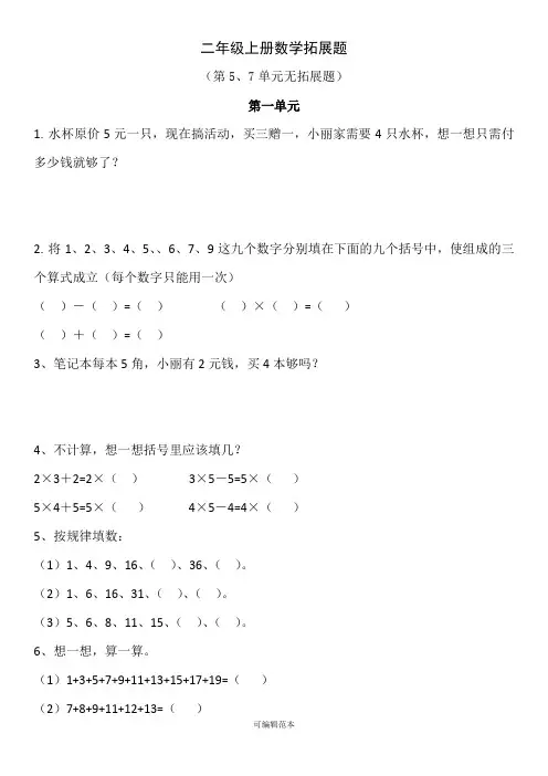 二年级上册数学拓展题