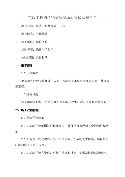 市政工程构造物基坑现场质量检验报告单