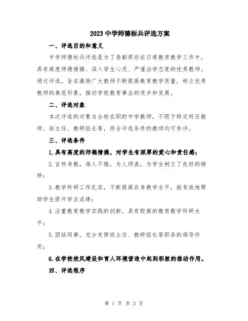 2023中学师德标兵评选方案
