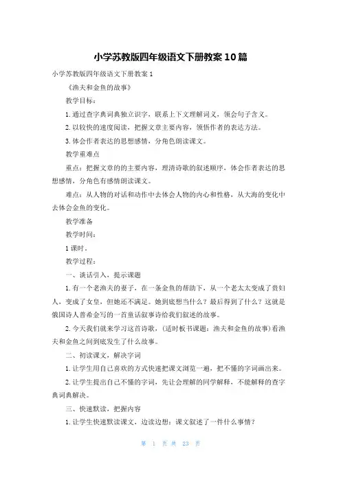 小学苏教版四年级语文下册教案10篇