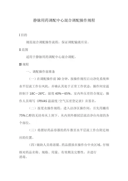 静脉用药调配中心混合调配操作规程