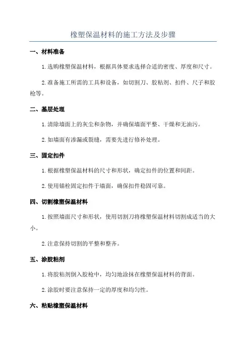 橡塑保温材料的施工方法及步骤