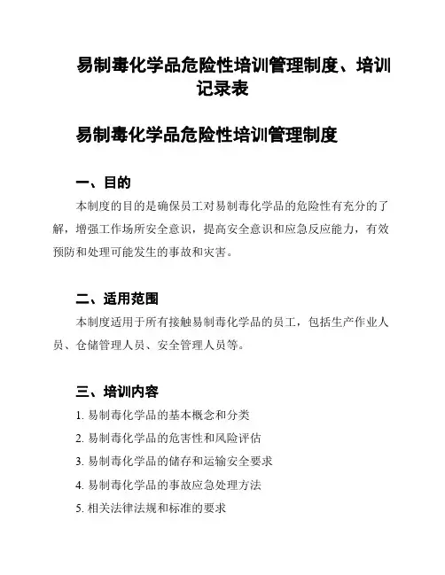 易制毒化学品危险性培训管理制度、培训记录表
