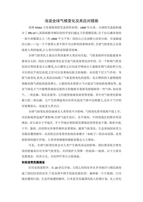 浅谈全球气候变化及其应对措施
