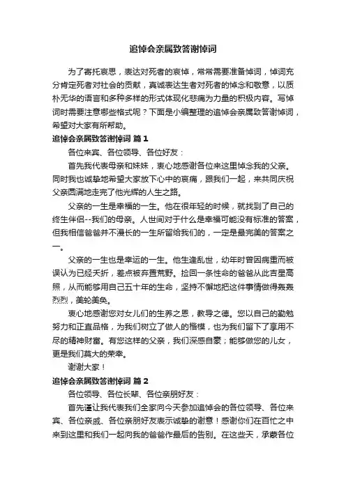 追悼会亲属致答谢悼词（通用13篇）